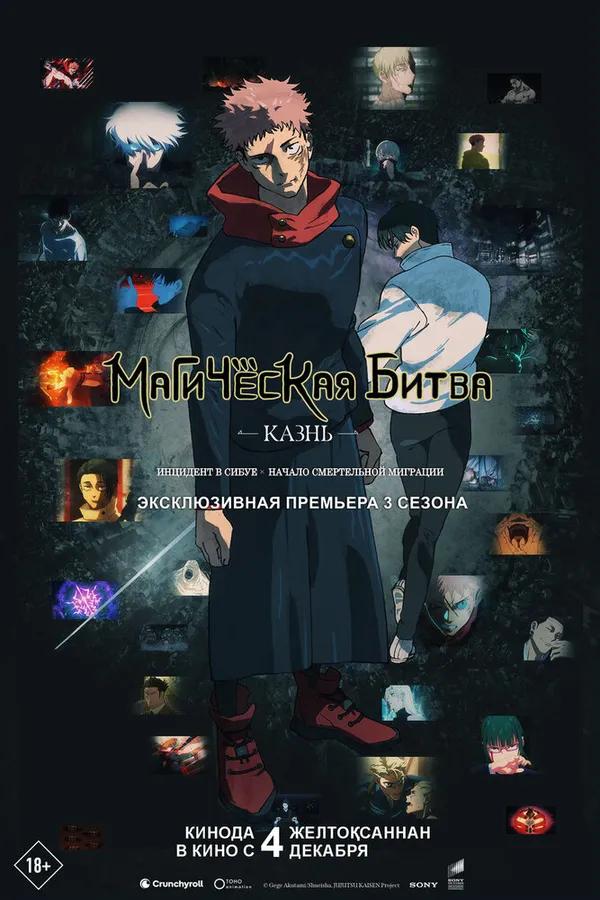 Магическая битва: Казнь